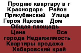 Продаю квартиру в г.Краснодаре › Район ­ Прикубанский › Улица ­ Героя Яцкова › Дом ­ 15/1 › Общая площадь ­ 35 › Цена ­ 1 700 000 - Все города Недвижимость » Квартиры продажа   . Хабаровский край,Хабаровск г.